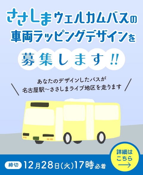 ささしまウェルカムバスの車両ラッピングデザインを募集します