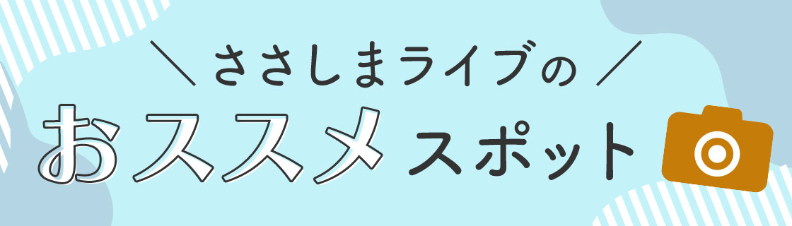 ささしまライブのおススメスポット