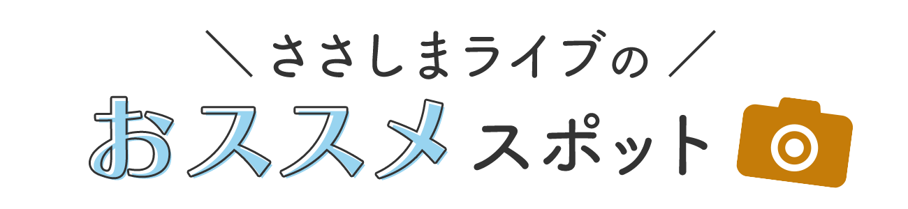 ささしまライブのおススメスポット