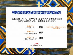 (臨時休館5月展示入替）なごや地球ひろば