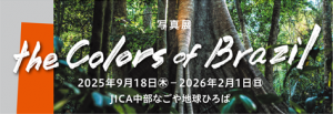 バナー_写真展「the Colors of Brazil」