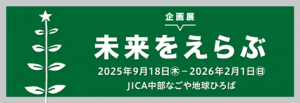 バナー_企画展「未来をえらぶ」