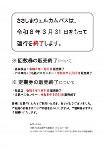 ウェルカムバス運行終了のお知らせ A4チラシ 251027_無害化済