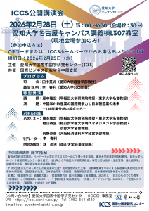 ICCS公開講演会