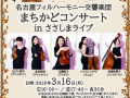 名古屋フィルハーモニー交響楽団まちかどコンサート