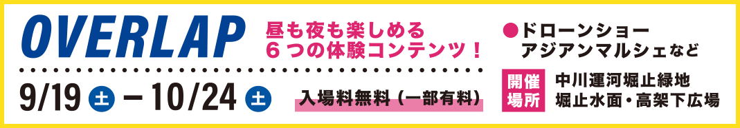 OVERLAPについて